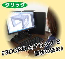 3DCADモデリングと製作の流れ